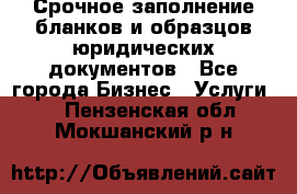 Срочное заполнение бланков и образцов юридических документов - Все города Бизнес » Услуги   . Пензенская обл.,Мокшанский р-н